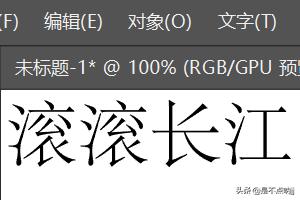 AI怎么文字轉(zhuǎn)曲/怎樣將文字變圖形【新手教程】？  第2張