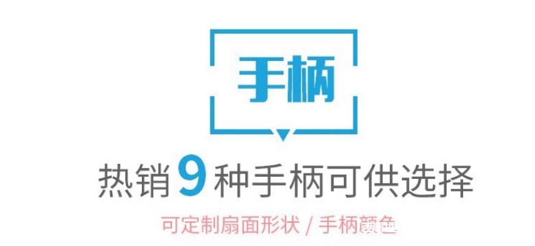 熱銷(xiāo)9種手柄廣告扇定制報(bào)價(jià)  第2張 熱銷(xiāo)9種手柄廣告扇定制報(bào)價(jià)  第2張