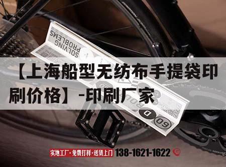 【上海船型無紡布手提袋印刷價格】-印刷廠家|