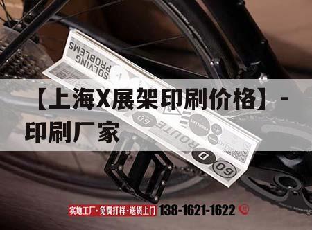 【上海X展架印刷價格】-印刷廠家｜上海印刷設備展會
